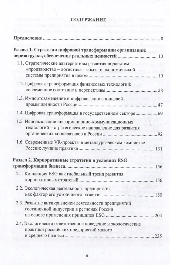 Книга Стратегии предпринимательства: бизнес-экосистемы, реальные ценности, общество: монография () — 2