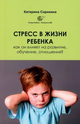 Стресс в жизни ребенка: как он влияет на развитие, обучение, отношения? — 3008687 — 1