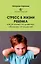 Стресс в жизни ребенка: как он влияет на развитие, обучение, отношения? — 3008687 — 1