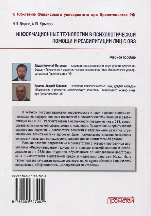 Книга Информационные технологии в психологической помощи и реабилитации лиц с ОВЗ (Николай Дедов, Андрей Крылов) — 2