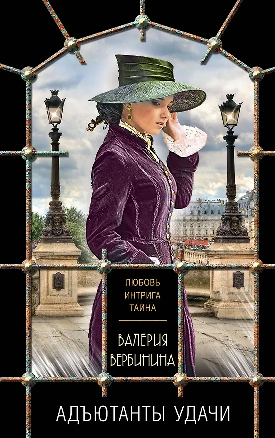 Книга Адъютанты удачи (Валерия Вербинина) — 1