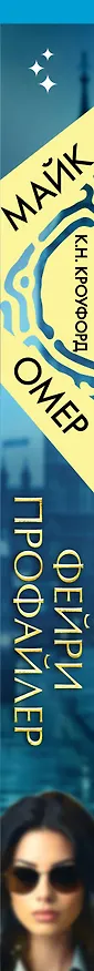Книга Фейри-профайлер (#1) (Майк Омер, К. Н. Кроуфорд) — 5