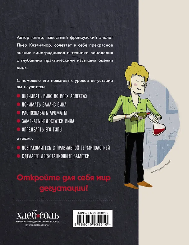 Книга Вино для начинающих. Правильная дегустация (Пьер Казамайор) — 2