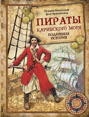 Книга Пираты Карибского моря. Подлинная история (Ф. Архенгольц)