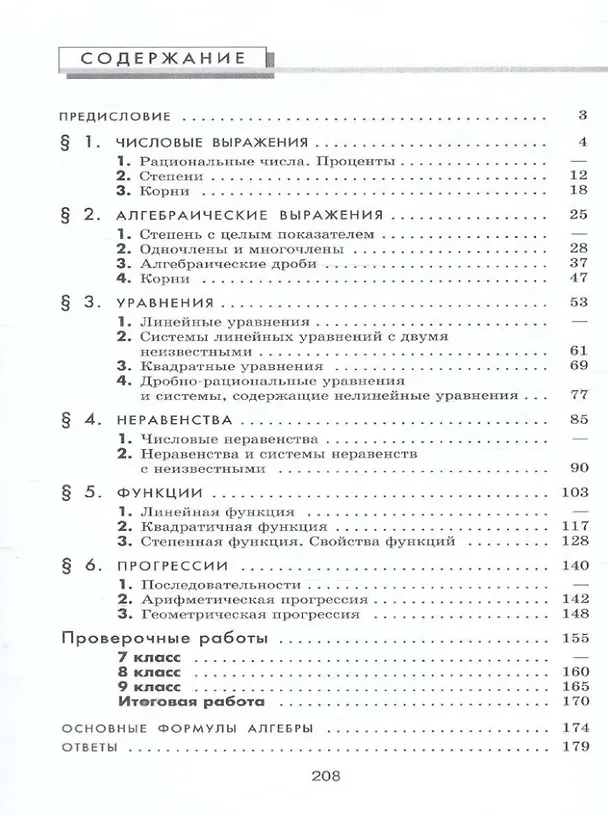 Книга Математика. Алгебра. 7–9 классы. Базовый и углублённый уровень. Задачник. Учебное пособие (Мария Ткачева, Рубен Газарян) — 2