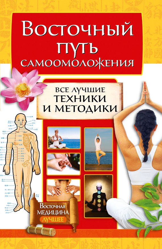Книга Восточный путь самоомоложения. Все лучшие техники и методики (Галина Серикова) — 1
