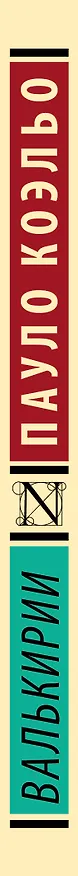 Книга Валькирии (Пауло Коэльо) — 3