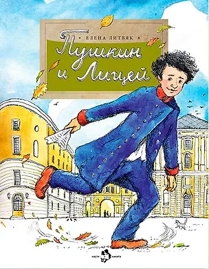 Книга Пушкин и лицей (Елена Литвяк)
