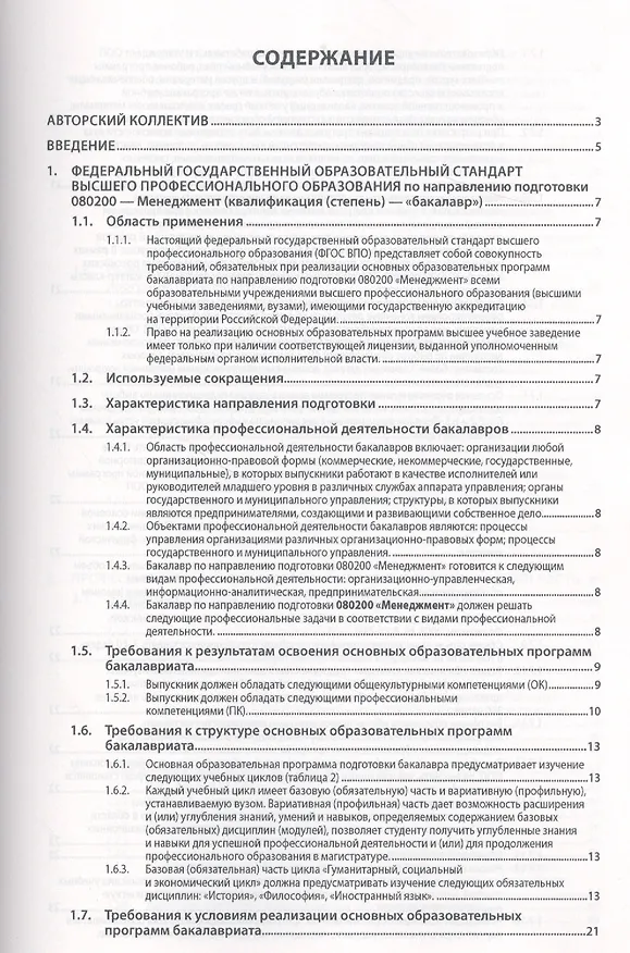 Книга Менеджмент.  Программы учебных дисциплин: Учеб. пособие (Виктор Звонников) — 2