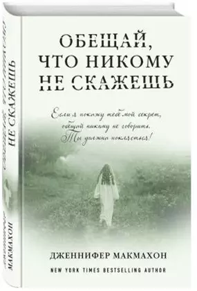 Обещай, что никому не скажешь — 2554835 — 1