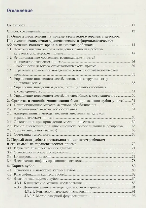 Книга Детская терапевтическая стоматология. Учебное пособие (Т. Терехова) — 2