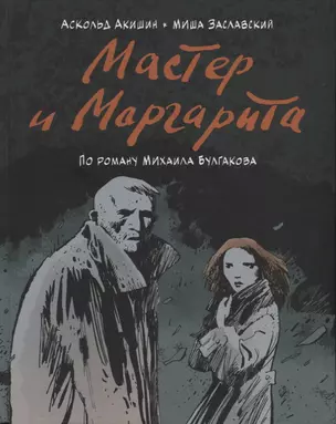 Мастер и Маргарита. По роману Михаила Булгакова — 2787150 — 1