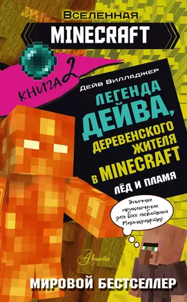 Легенда Дейва, деревенского жителя в Майнкрафт. Книга 2. Лёд и пламя — 2995723 — 1