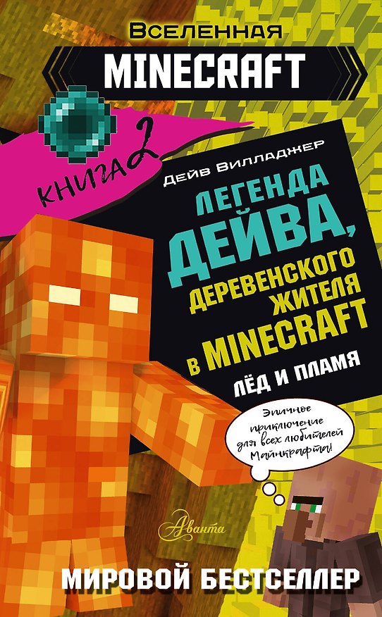 Книга Легенда Дейва, деревенского жителя в Майнкрафт. Книга 2. Лёд и пламя (Дейв Вилладжер) — 1