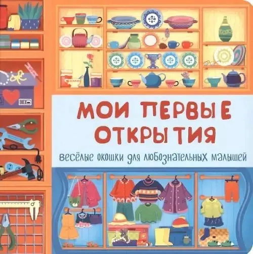 Книга Мои первые открытия () — 1