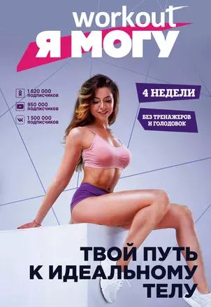 Workout. Я Могу. Твой путь к идеальному телу: без тренажеров и голодовок — 2612396 — 1