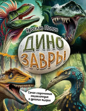 Динозавры. Самая современная энциклопедия о древних ящерах — 3047183 — 1