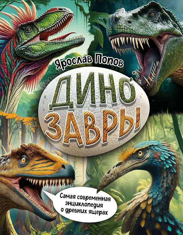 Книга Динозавры. Самая современная энциклопедия о древних ящерах (Ярослав Попов) — 1