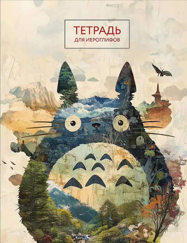 Книга Тетрадь для иероглифов (Тоторо) () — 1