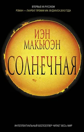 Книга ИнтеллБест.Солнечная (Иэн Расселл Макьюэн)
