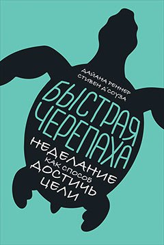 Д'Соуза Стивен: Быстрая черепаха: Неделание как способ достичь цели