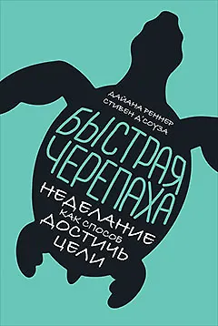 Книга Быстрая черепаха: Неделание как способ достичь цели (Стивен Д'Соуза, Дайана Реннер)