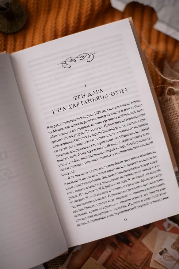 Книга Три мушкетера. Том 1. Вечные истории (Александр Дюма (отец)) — 13