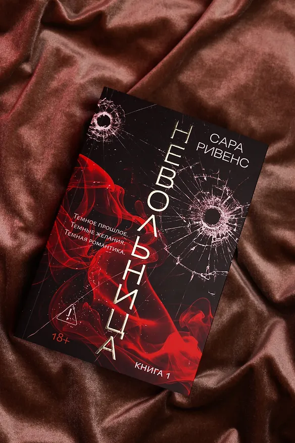 Книга Невольница. Книга 1 (Сара Ривенс) — 10