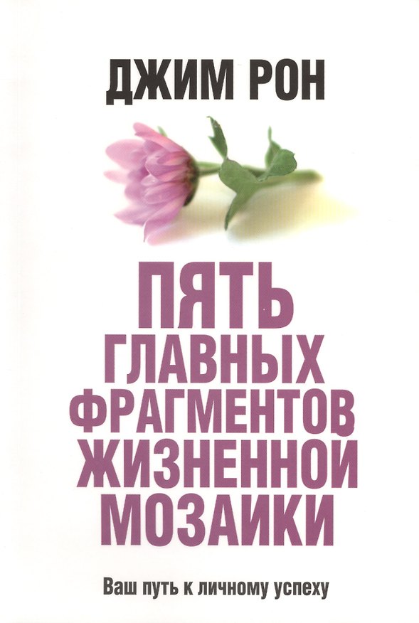 Книга Пять главных фрагментов жизненной мозаики (Джим Рон) — 1