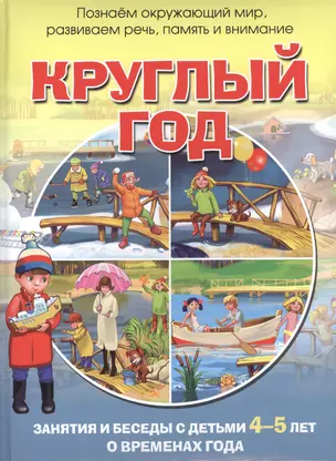 Круглый год. Занятия и беседы с детьми 4-5 лет о временах года — 2488965 — 1