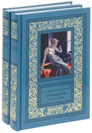 Брешко-Брешковский.Собрание сочинений в 2-х тт.(Комплект) — 2650035 — 1