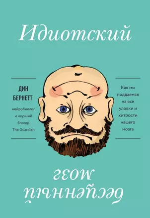 Идиотский бесценный мозг. Как мы поддаемся на все уловки и хитрости нашего мозга — 2716675 — 1