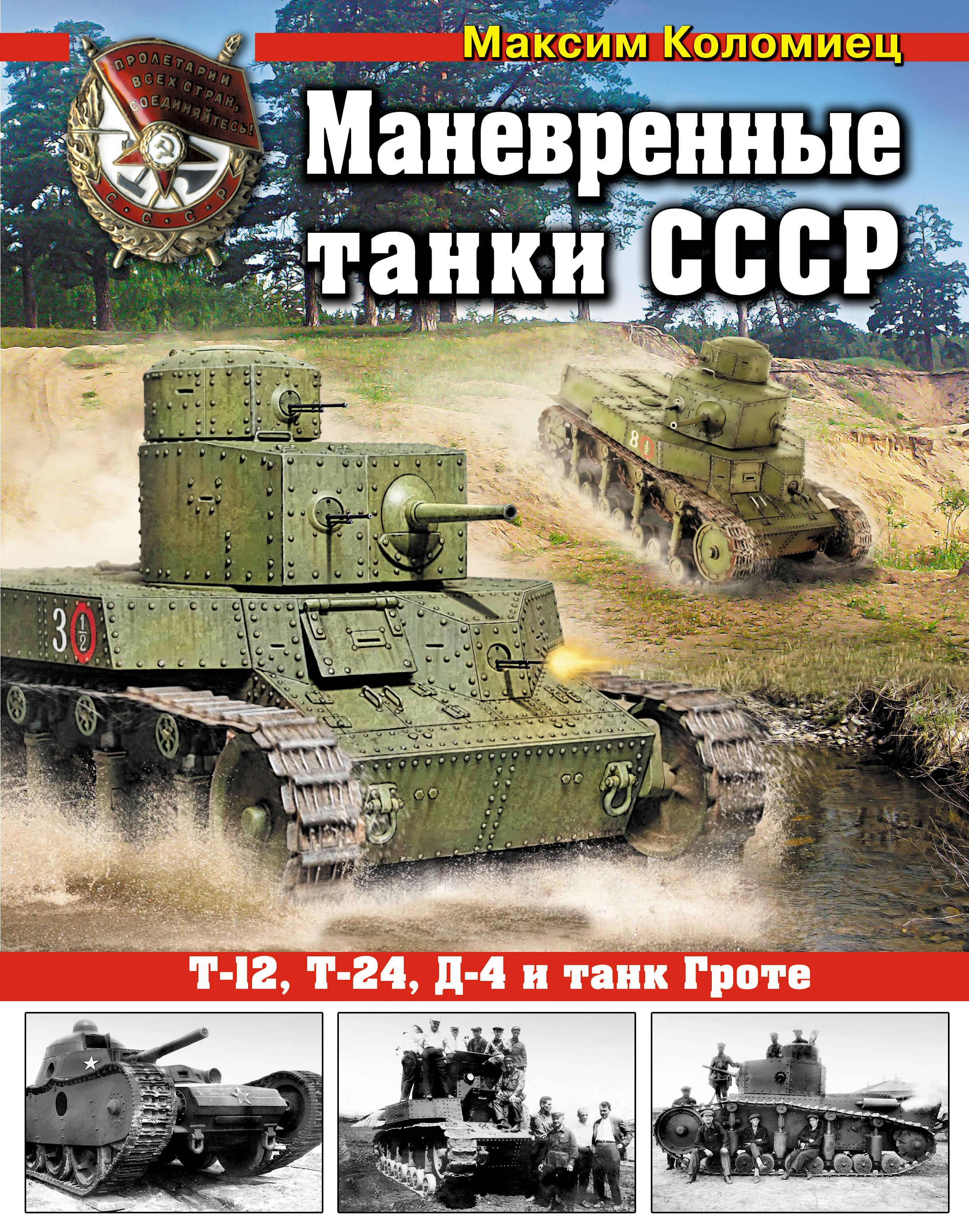 

Маневренные танки СССР Т-12,Т-24,ТГ, Д-4 и др.
