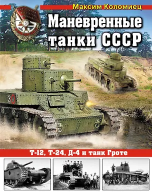 Книга Маневренные танки СССР Т-12,Т-24,ТГ, Д-4 и др. (Максим Коломиец)