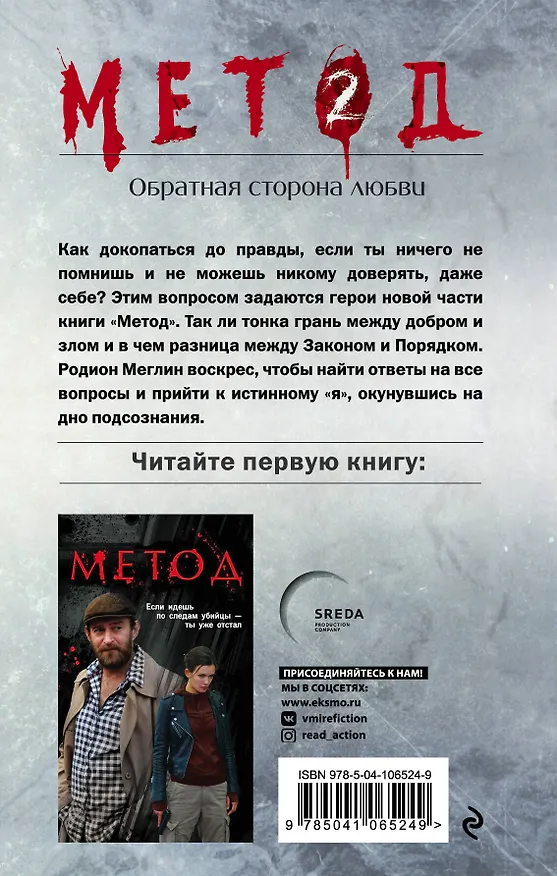 Книга Метод 2. Обратная сторона любви (Даниил Лектор) — 2