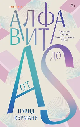 Книга Алфавит от A до S (Навид Кермани)