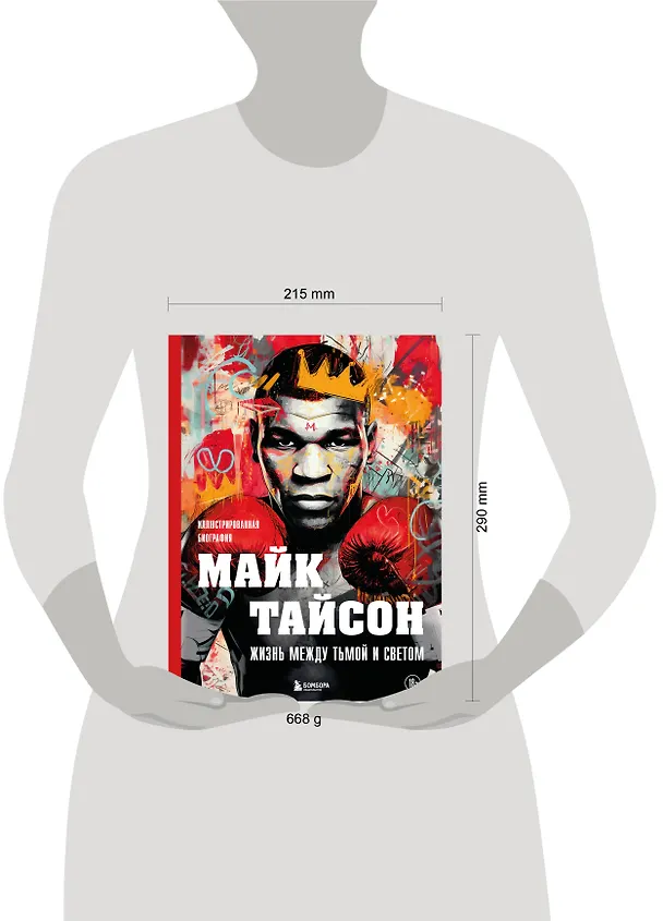 Книга Майк Тайсон. Жизнь между тьмой и светом. Иллюстрированная биография (Максим Яковлев) — 8
