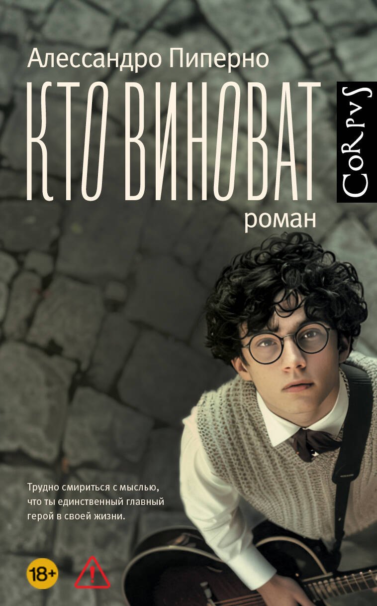 Алессандро Пиперно Кто виноват