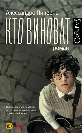 Книга Кто виноват (Алессандро Пиперно)