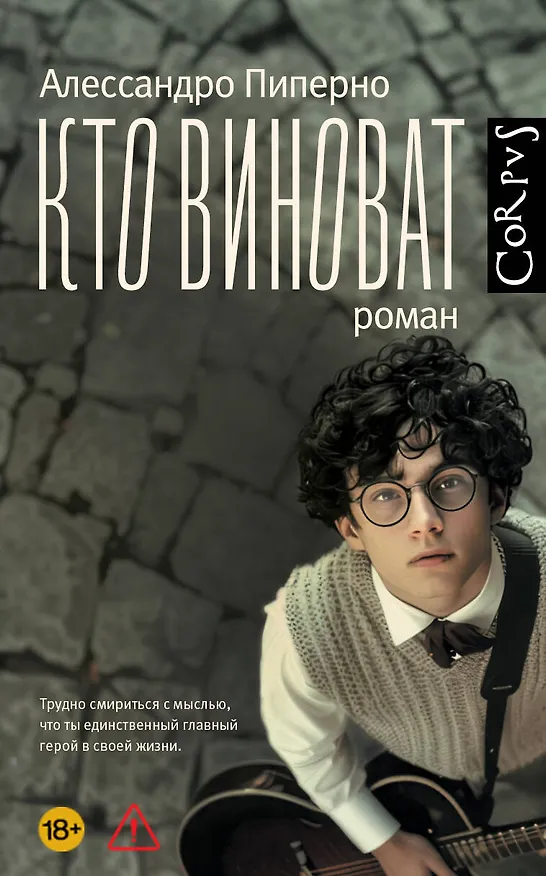 Книга Кто виноват (Алессандро Пиперно) — 1
