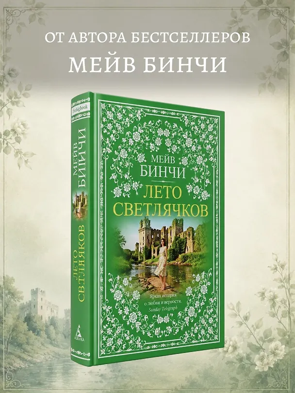 Книга Лето светлячков (Мейв Бинчи) — 5