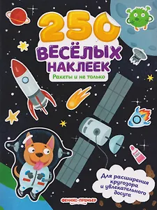 Ракеты и не только: книжка с наклейками