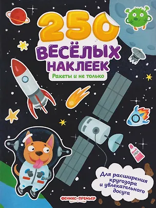 Книга Ракеты и не только: книжка с наклейками ()