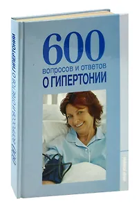 600 вопросов и ответов о гипертонии