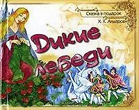 Дикие лебеди