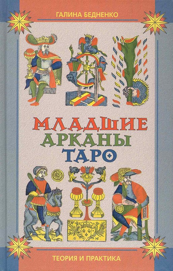 Книга Младшие арканы Таро. Теория и практика () — 1