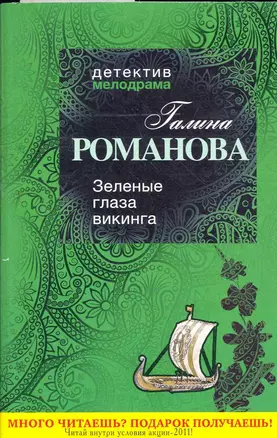 Зеленые глаза викинга : роман — 2278831 — 1