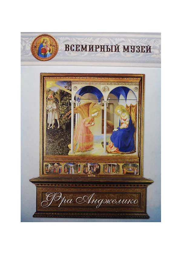 Книга Фра Анджелико () — 1