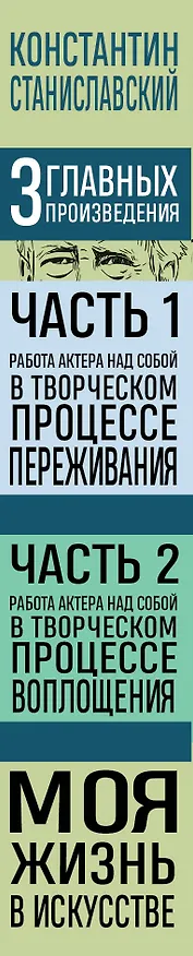 Книга Константин Станиславский. Работа актера над собой Части 1 и 2. Моя жизнь в искусстве (Константин Станиславский) — 3