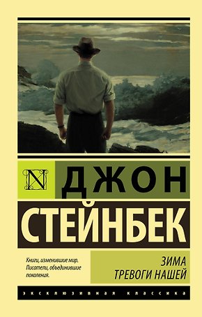 Зима тревоги нашей: роман